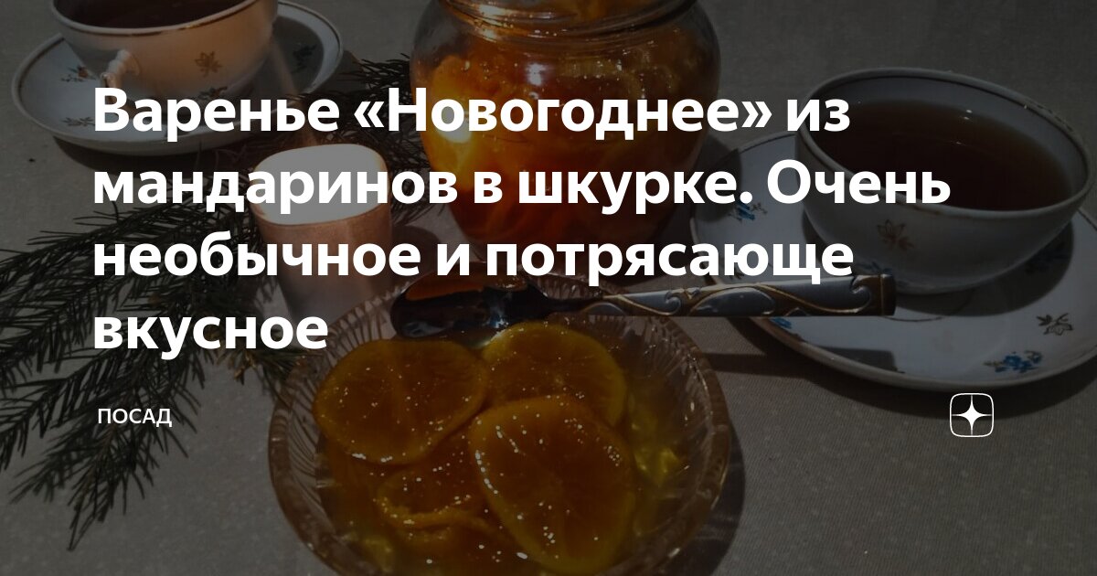 Экзотичное мандариновое варенье