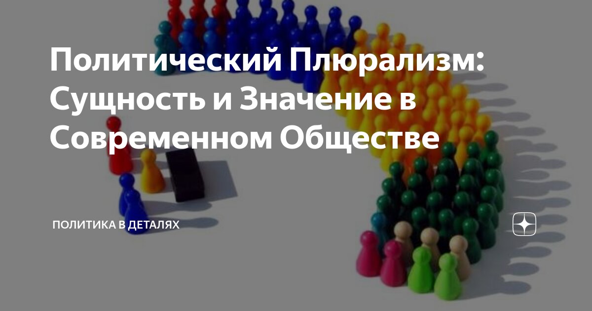 Политический Плюрализм: Сущность и Значение в Современном Обществе ...