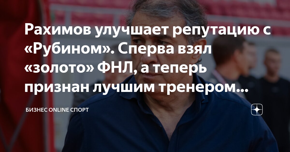 Рахимов улучшает репутацию с «Рубином». Сперва взял «золото» ФНЛ, а ...