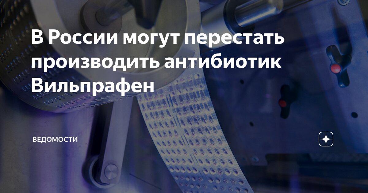 Японская компания прекратит выпускать в РФ популярный антибиотик Вильпрафен