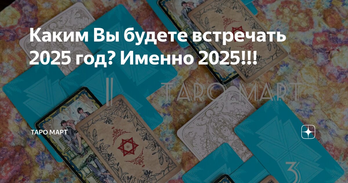 Каким Вы будете встречать 2025 год? Именно 2025!!! | Таро Март | Дзен