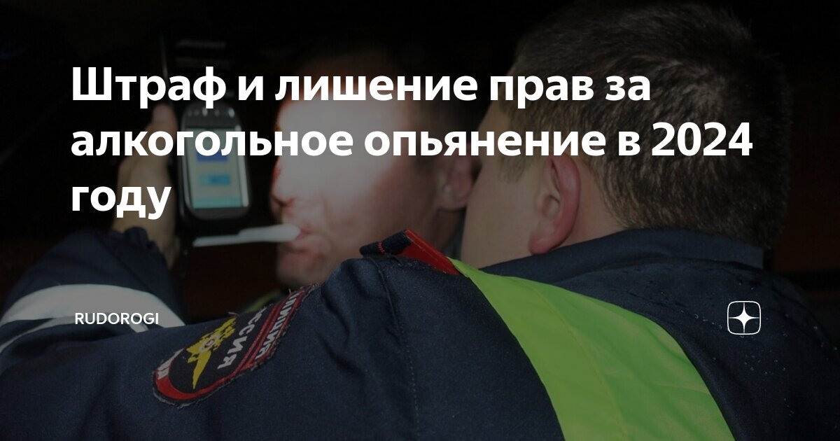 Штраф и лишение прав за алкогольное опьянение в 2024 году | RuDorogi | Дзен