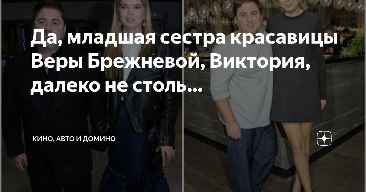 Да, младшая сестра красавицы Веры Брежневой, Виктория, далеко не столь ...