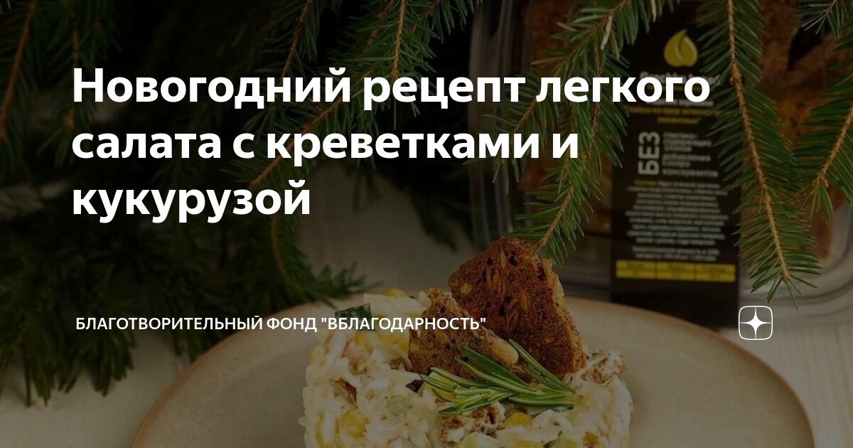 Легкий салат с креветками и кукурузой