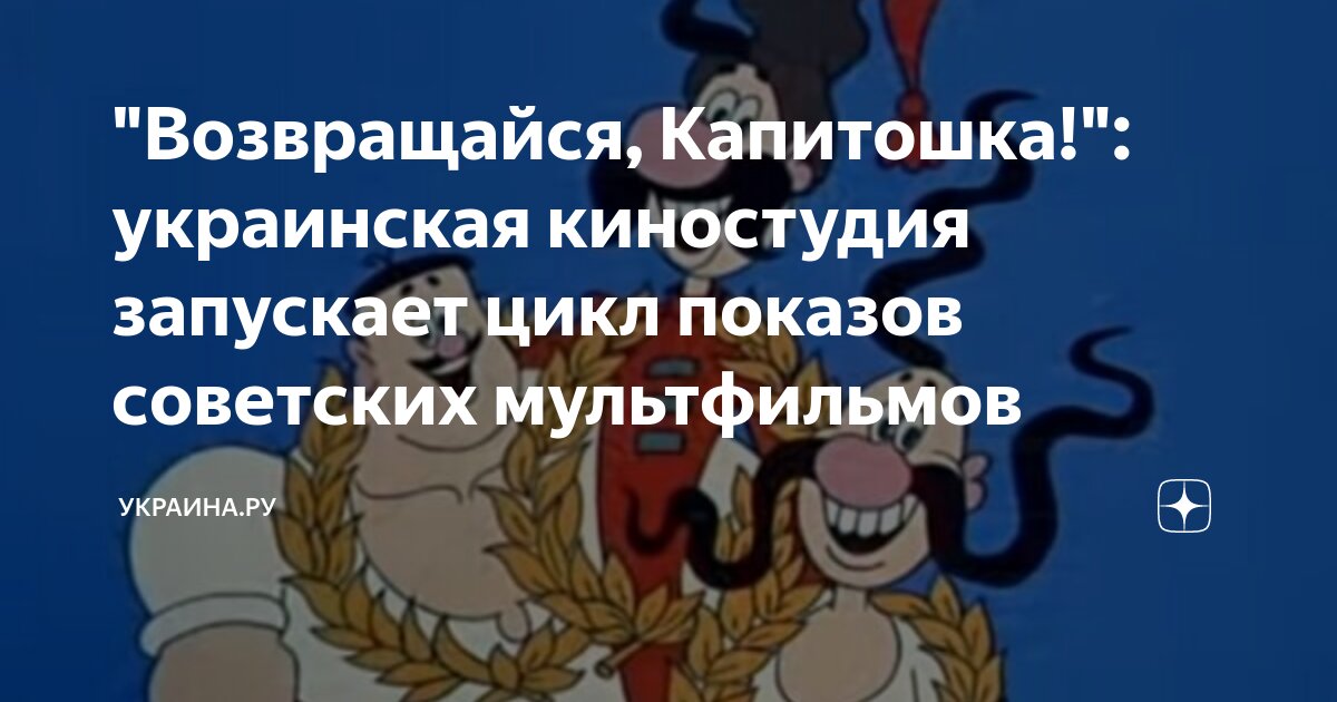 "Возвращайся, Капитошка!": украинская киностудия запускает цикл показов ...
