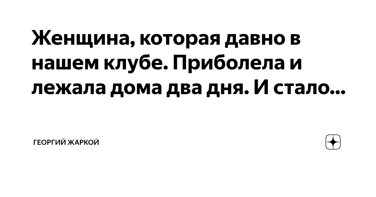 Женщина, которая давно в нашем клубе. Приболела и лежала дома два дня ...
