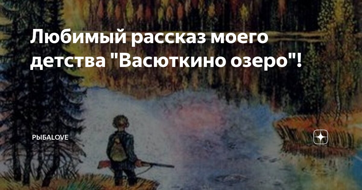 Васюткино озеро. Рассказы для детей