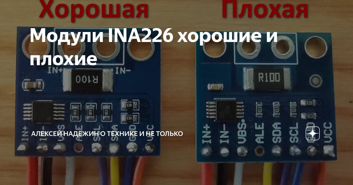 Модули INA226 хорошие и плохие | Алексей Надёжин о технике и не только ...