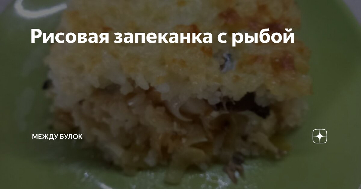 Рыбная запеканка с рисом, сыром и майонезом