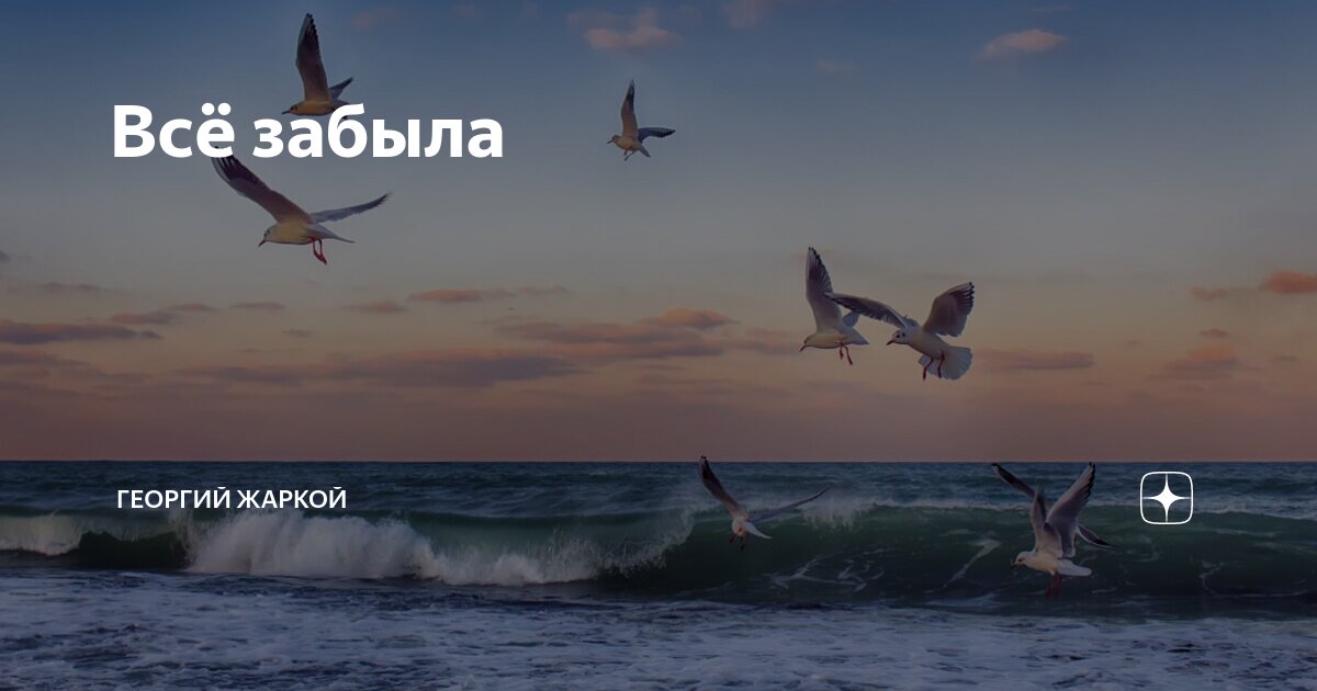 Всё забыла | Георгий Жаркой | Дзен