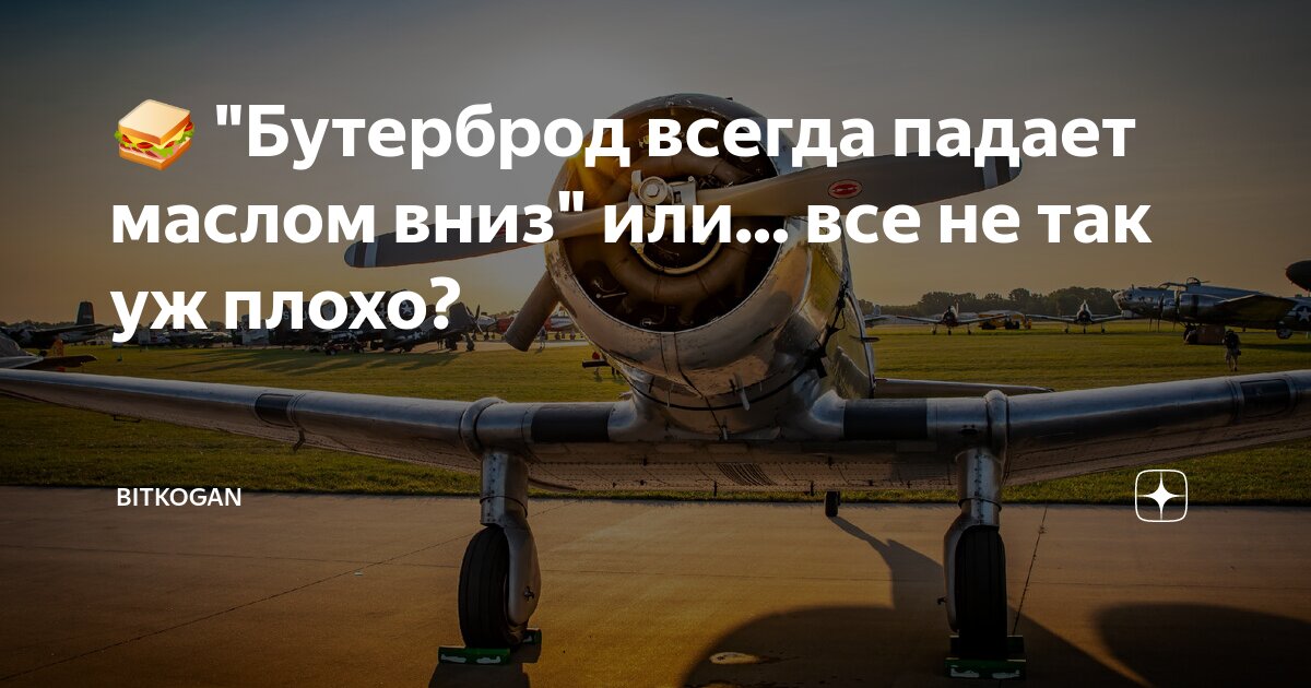 ?? "Бутерброд всегда падает маслом вниз" или... все не так уж плохо ...