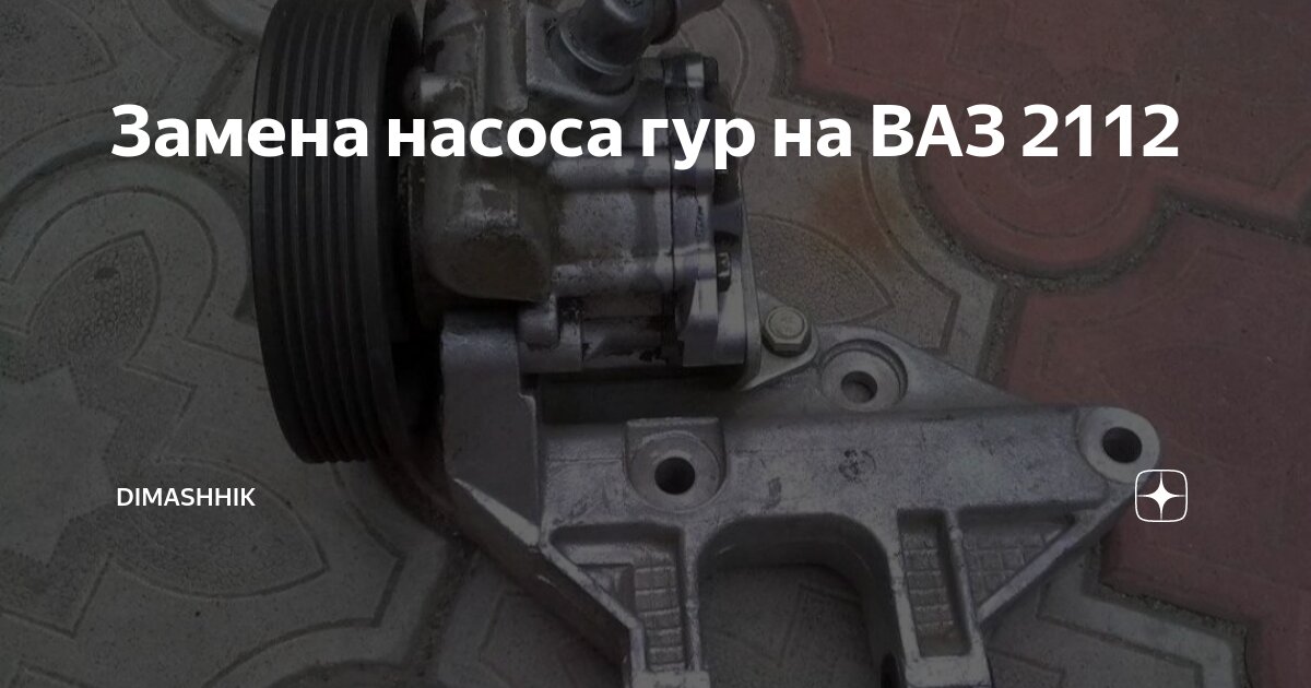 Насос гура ваз 2112