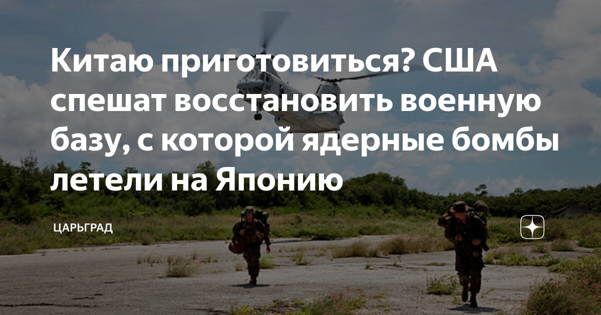 Китаю приготовиться? США спешат восстановить военную базу, с которой ядерные бомбы летели на Японию