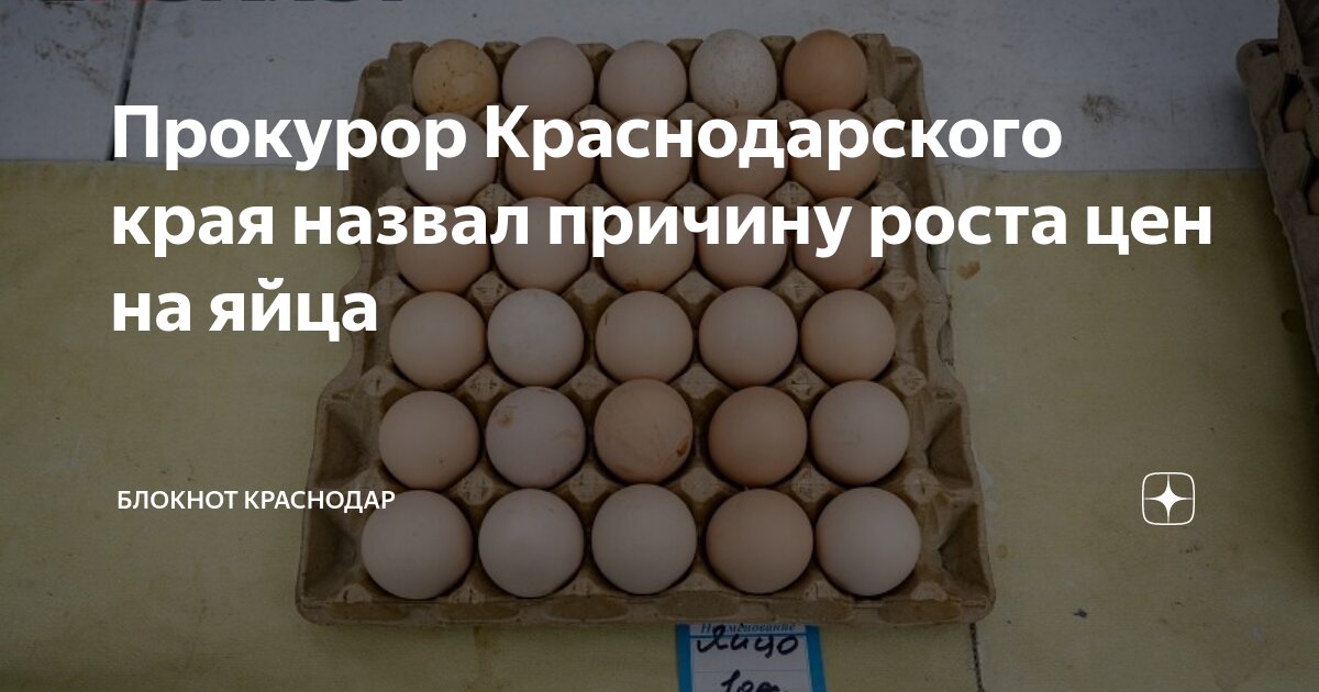 Прокурор Краснодарского края назвал причину роста цен на яйца | Блокнот ...