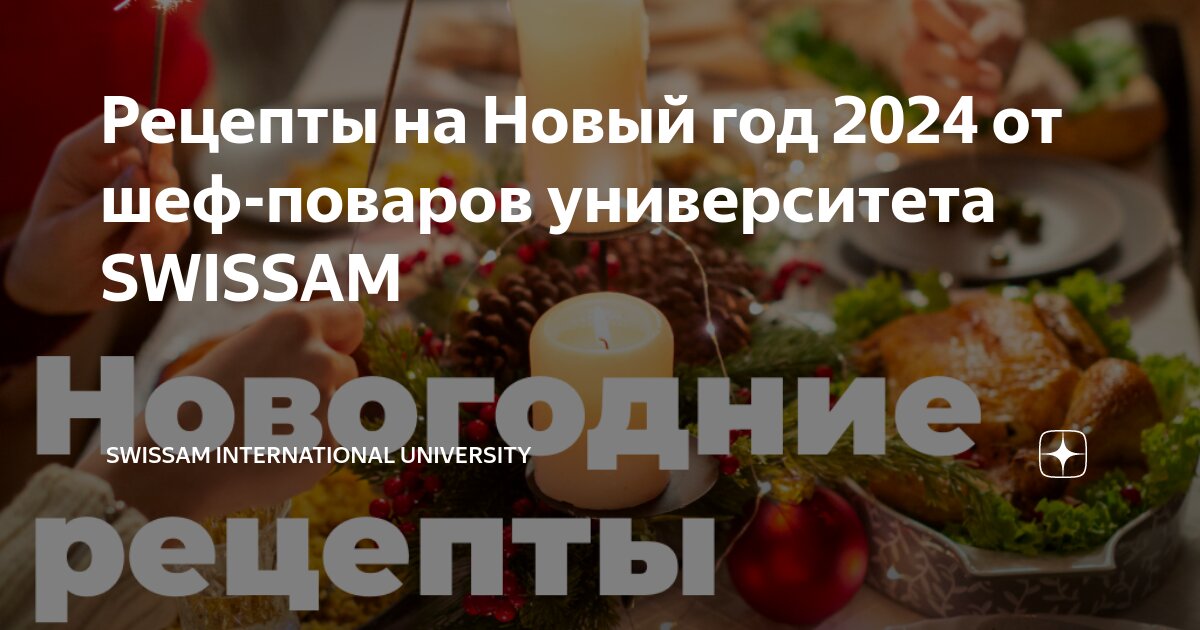 Новогоднее меню 2024 год