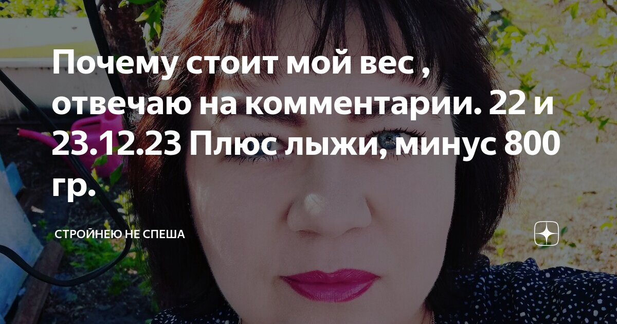 Почему стоит мой вес , отвечаю на комментарии. 22 и 23.12.23 Плюс лыжи ...