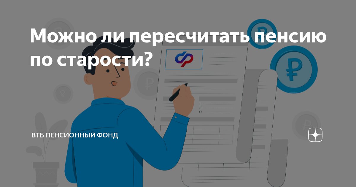 Можно ли пересчитать пенсию по старости? | ВТБ Пенсионный фонд | Дзен