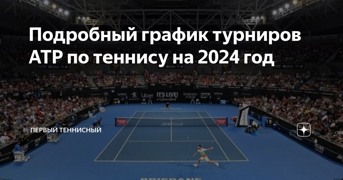 Подробный график турниров ATP по теннису на 2024 год | Первый теннисный |  Дзен