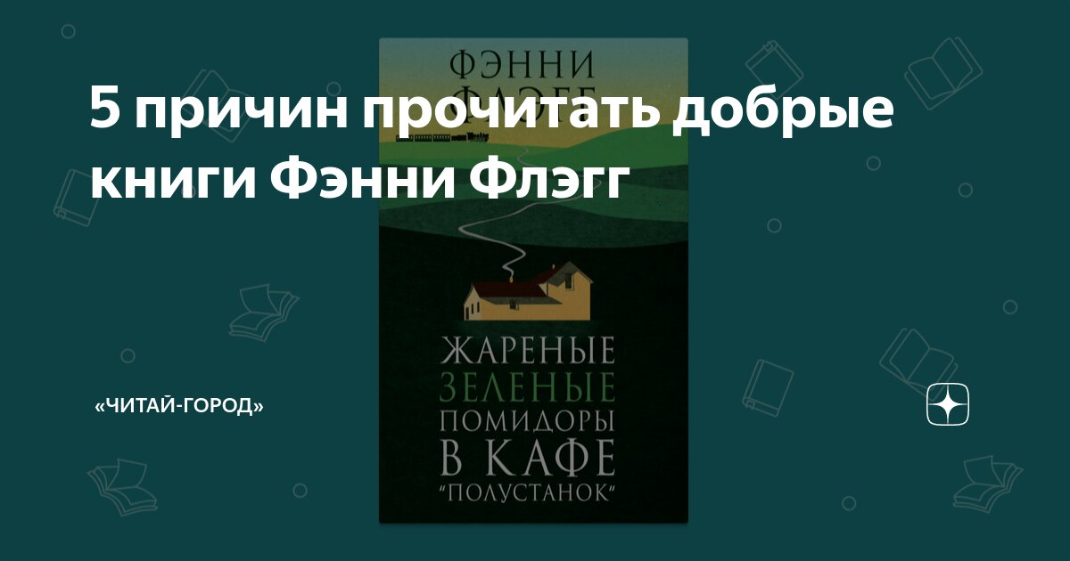 5 причин прочитать добрые книги Фэнни Флэгг | Читай-город | Дзен