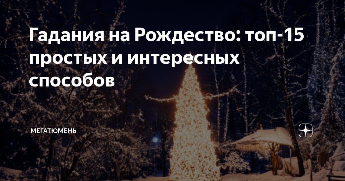 как гадать на будущее в рождество