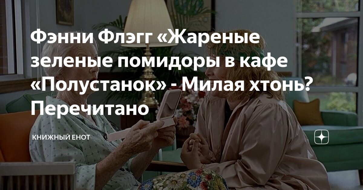 Фэнни Флэгг «Жареные зеленые помидоры в кафе «Полустанок» - Милая хтонь ...