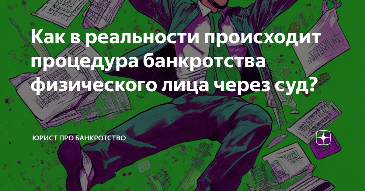 Как в реальности происходит процедура банкротства физического лица ...