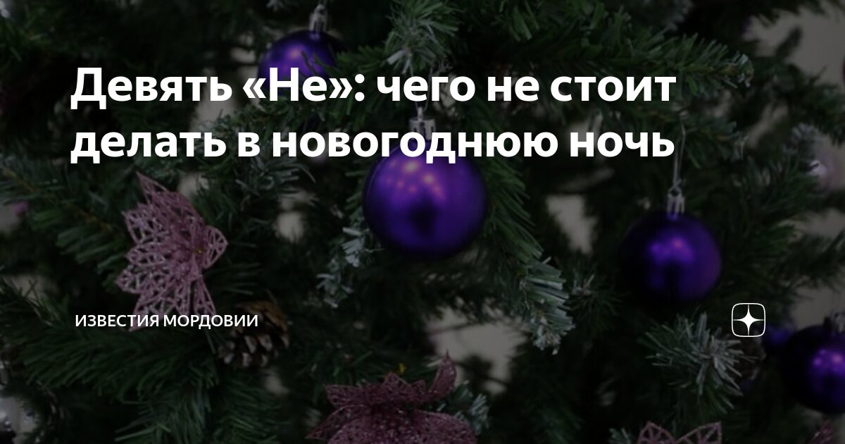 Новогодние приметы, чему не стоит верить в новогоднюю ночь