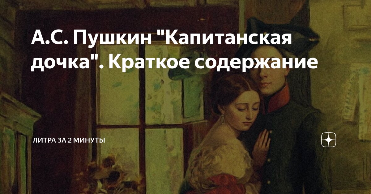 А с пушкин капитанская дочка краткий пересказ