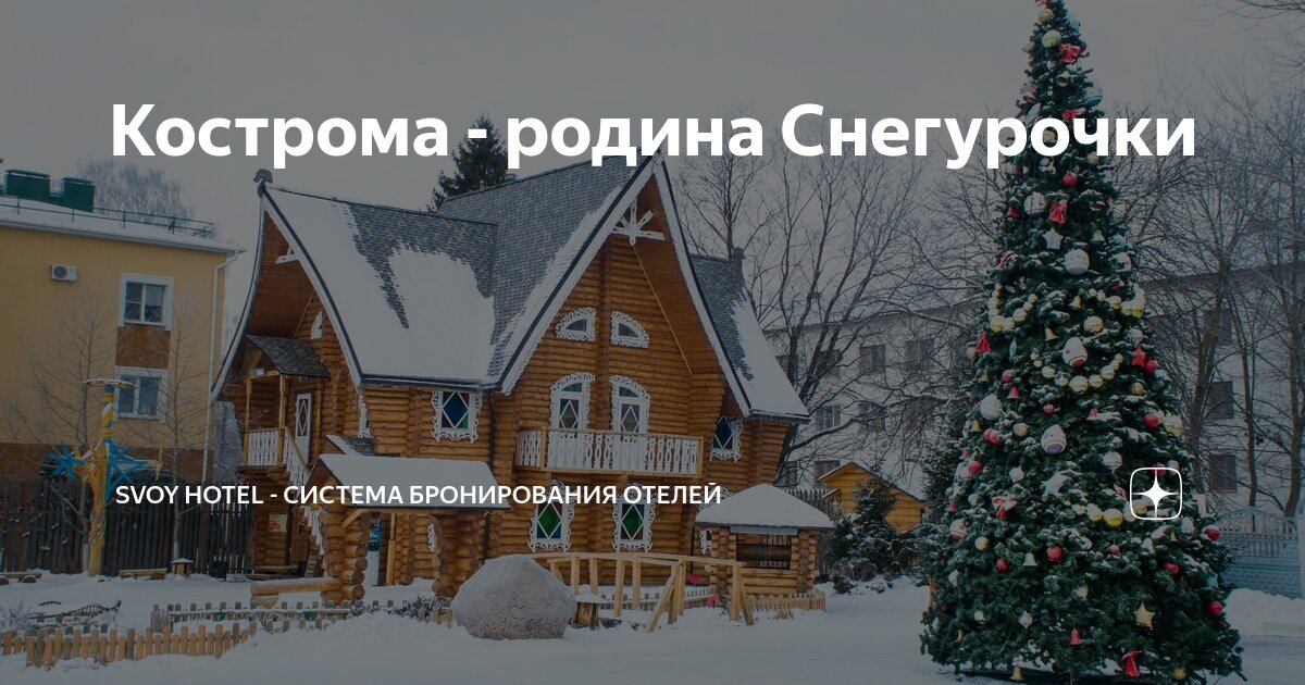 Кострома - родина снегурочки. Кострома всегда считалась родиной снегурочки.