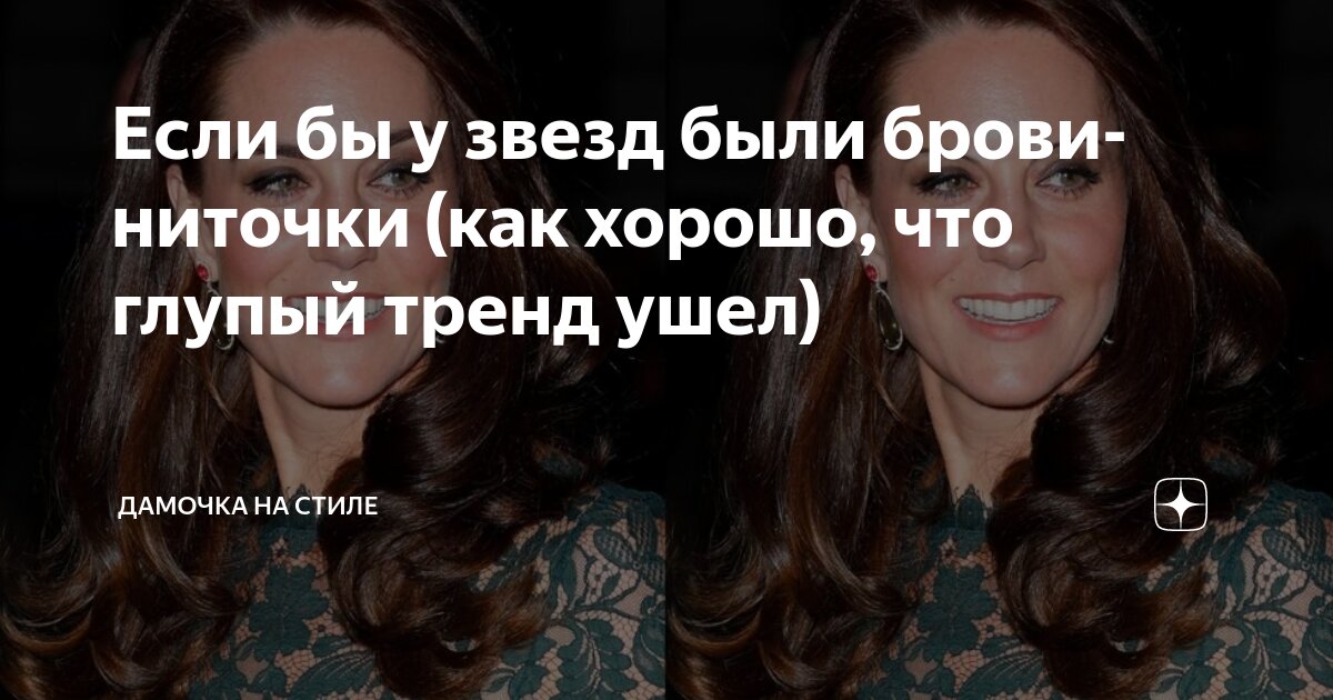 Если бы у звезд были брови-ниточки (как хорошо, что глупый тренд ушел ...