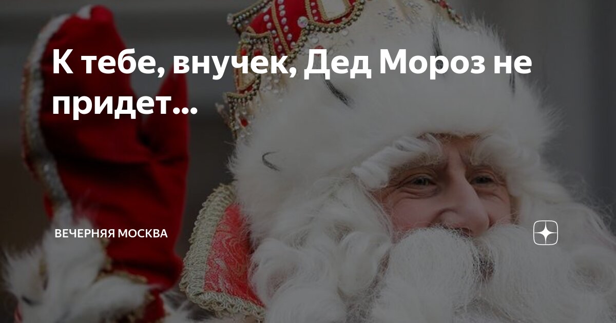 дед мороз не придет он забыл qr код текст