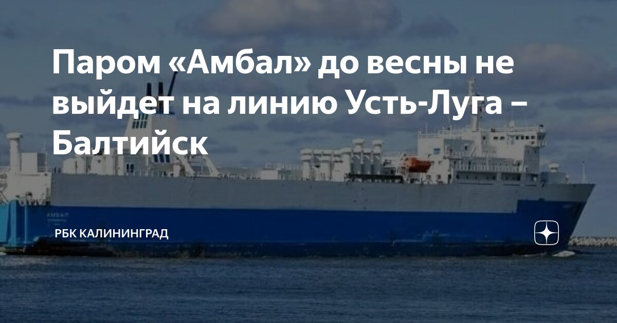 Паром «Амбал» до весны не выйдет на линию Усть-Луга – Балтийск | РБК ...