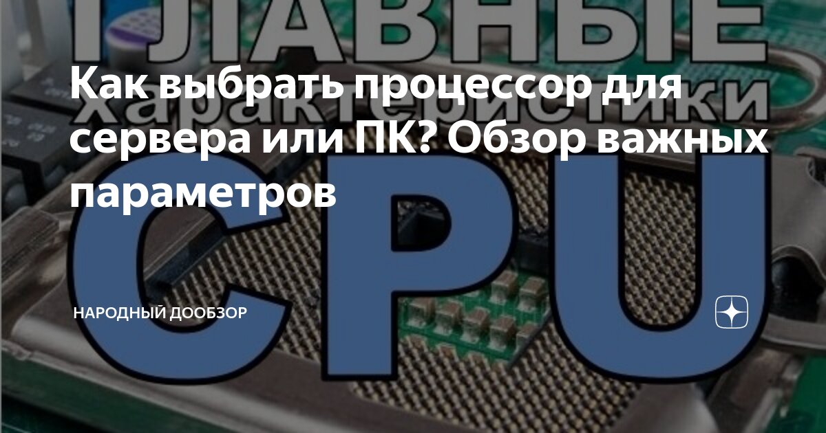 Как выбрать процессор для сервера или ПК? Обзор важных параметров ...
