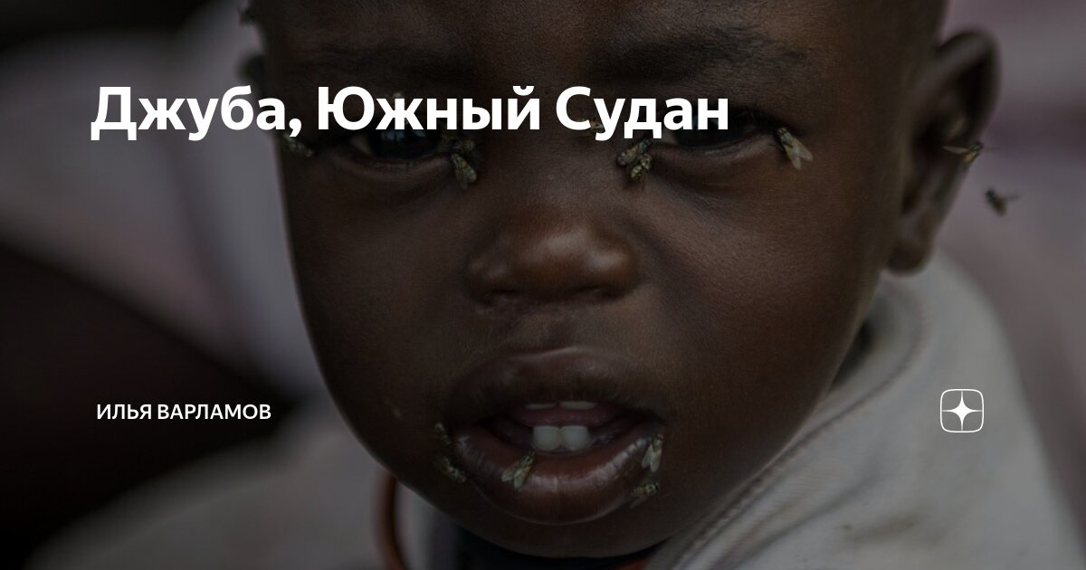 Джуба, Южный Судан | Илья Варламов | Дзен