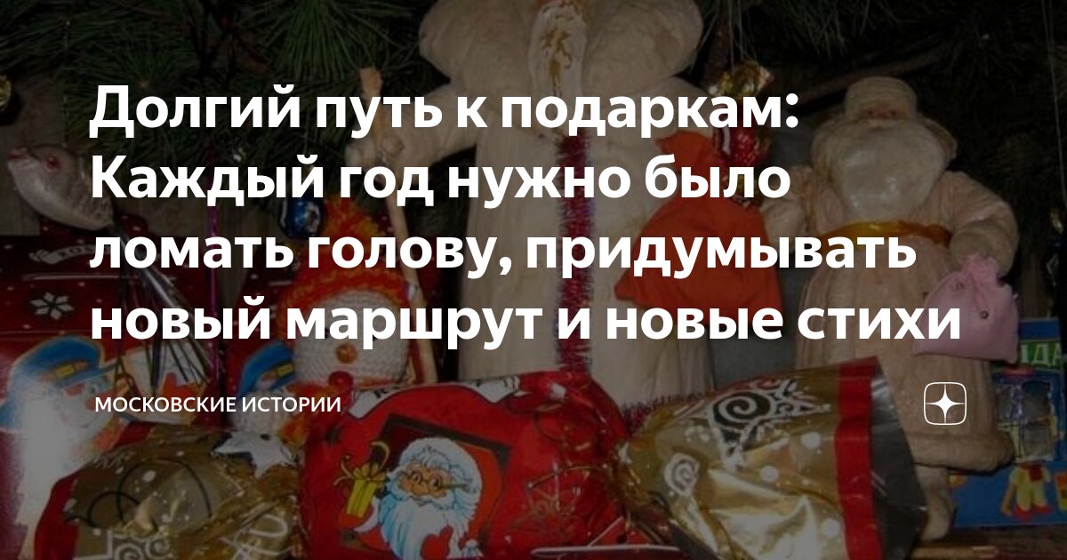 Долгий путь к подаркам: Каждый год нужно было ломать голову ...