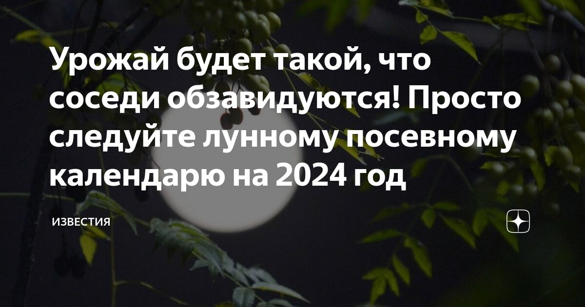 Посевной календарь на 2024 год