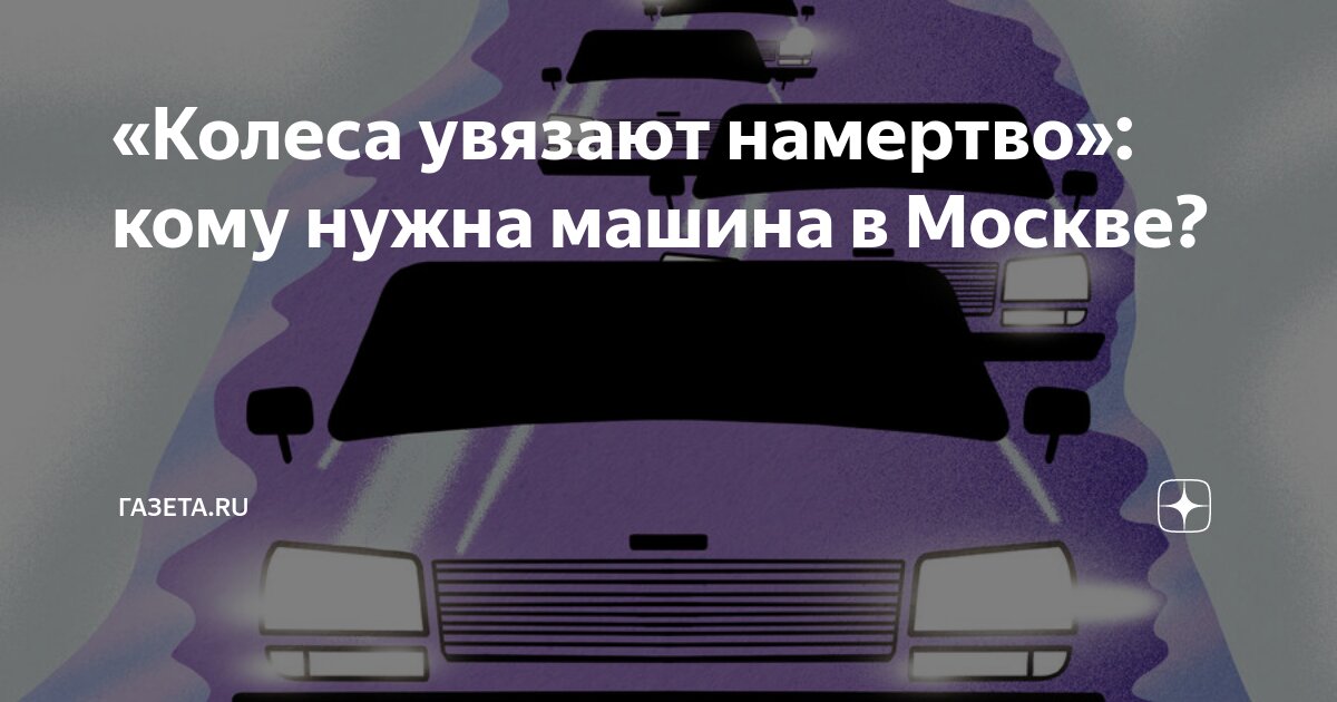 «Колеса увязают намертво»: кому нужна машина в Москве? | Газета.Ru | Дзен