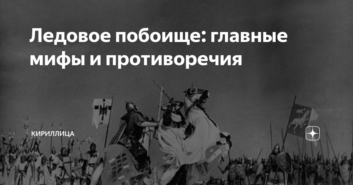 Ледовое побоище: главные мифы и противоречия | Кириллица | Дзен