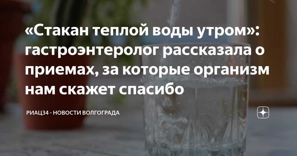 утром стакан горячей воды