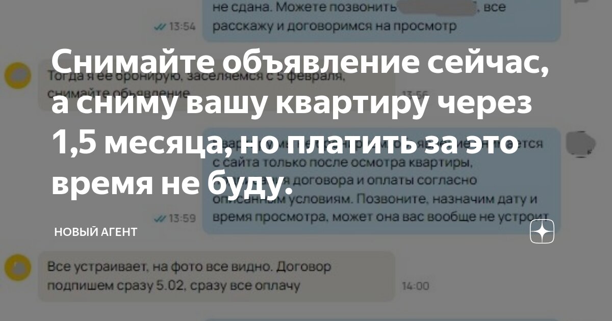 Снимайте объявление сейчас, а сниму вашу квартиру через 1,5 месяца, но ...