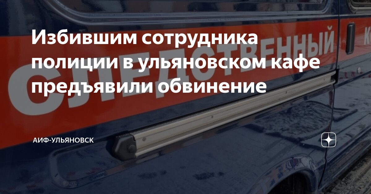 Избившим сотрудника полиции в ульяновском кафе предъявили обвинение