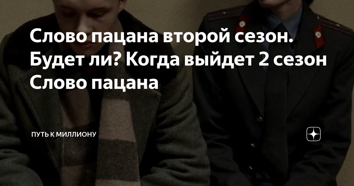 Слово пацана второй сезон. Будет ли? Когда выйдет 2 сезон Слово пацана ...