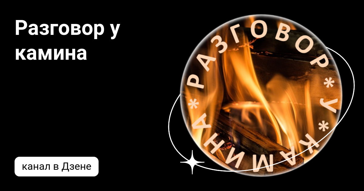 Разговор у камина | Дзен