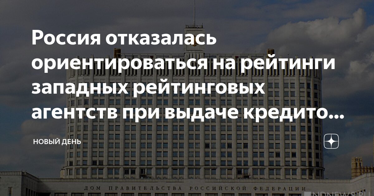 Россия больше не будет ориентироваться на рейтинги западных рейтинговых