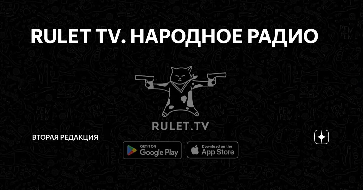 RULET TV. НАРОДНОЕ РАДИО | Вторая Редакция | Дзен