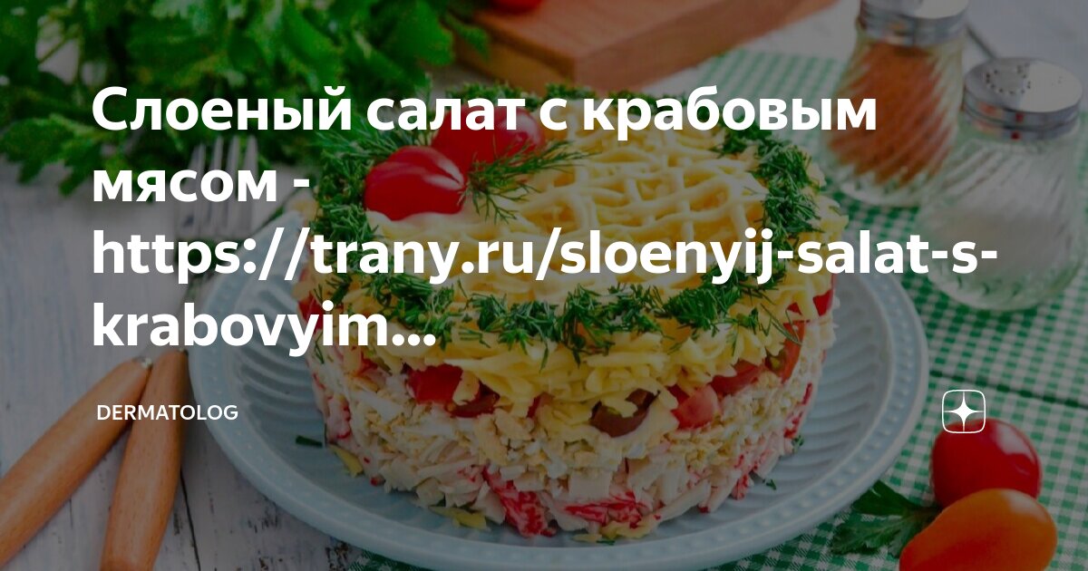 Салат с крабовыми палочками, яйцами и сыром