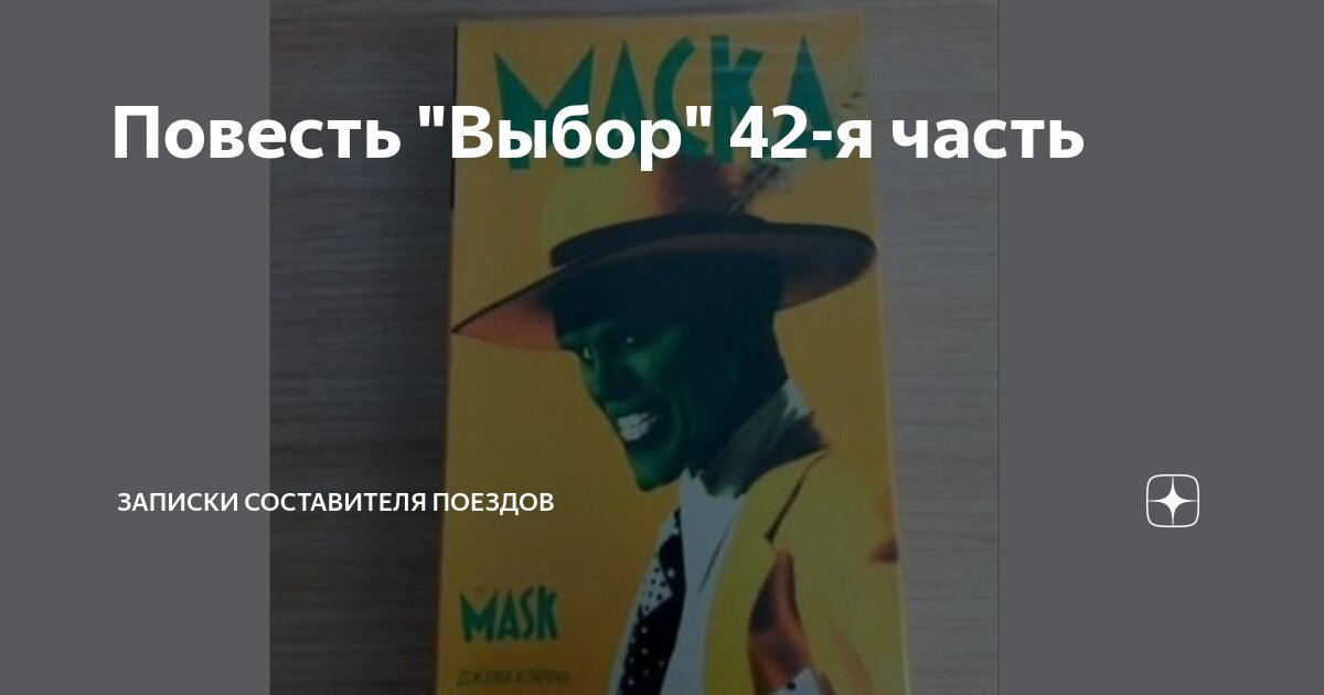 Повесть "Выбор" 42-я часть | Записки составителя поездов | Дзен