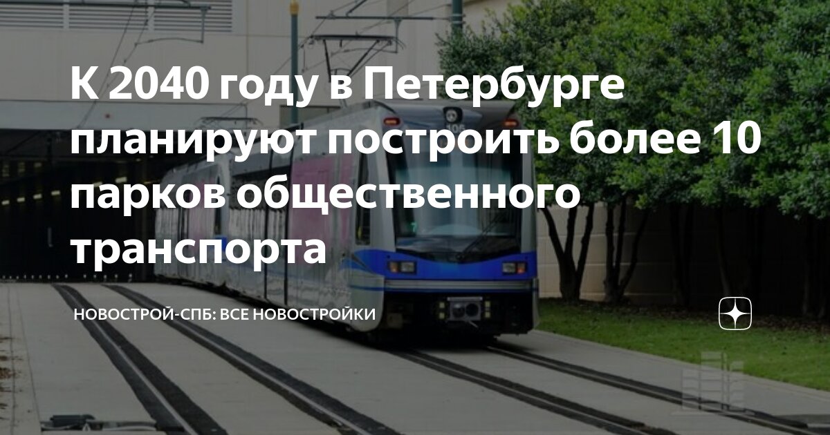 К 2040 году в Петербурге планируют построить более 10 парков ...