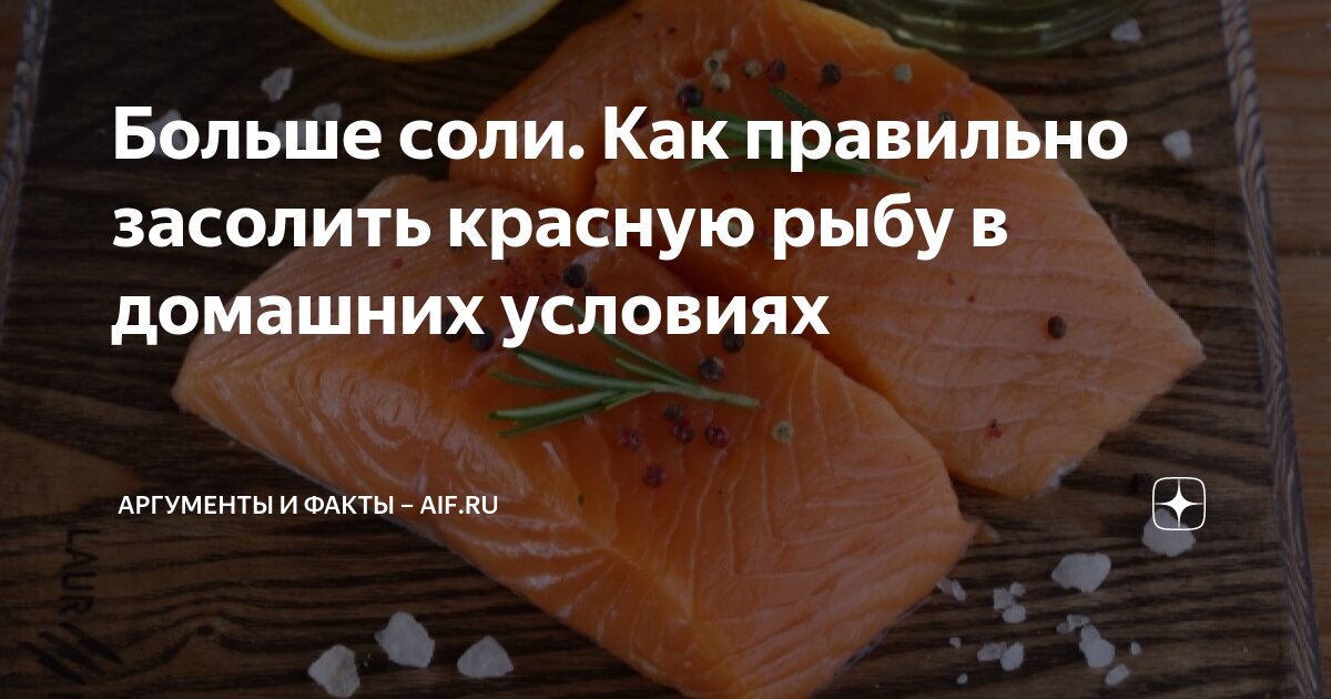 Больше соли. Как правильно засолить красную рыбу в домашних условиях ...