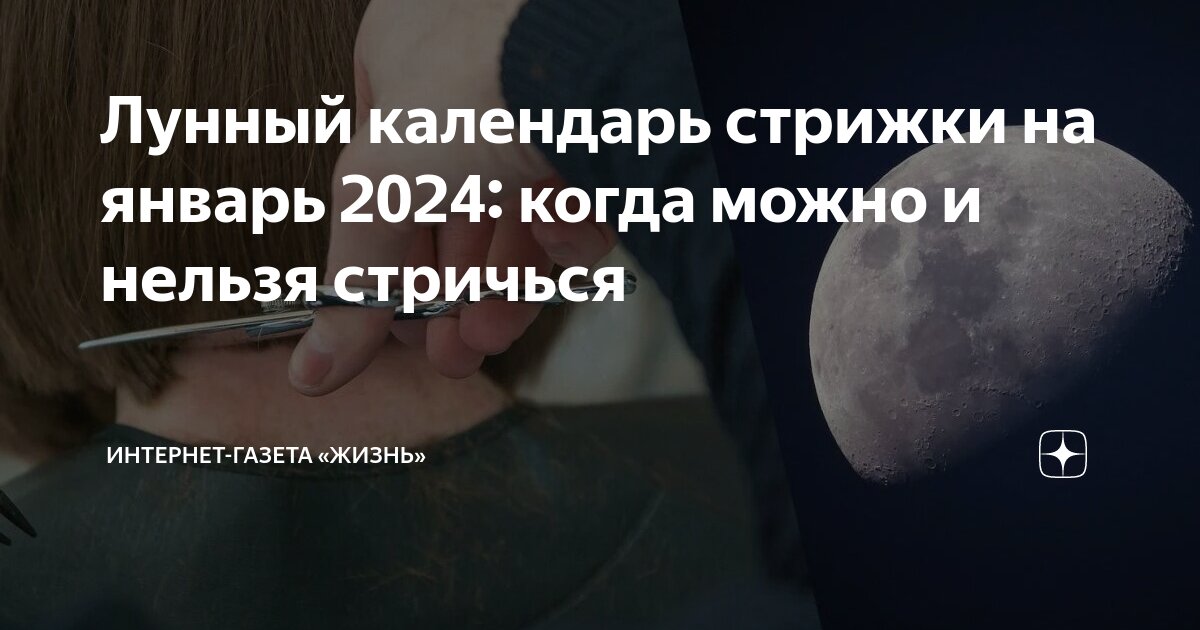 Лунный календарь стрижек на декабрь 2023: посоветуйтесь с Луной, как стать самой красивой!